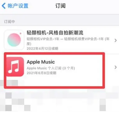 梨树apple维修店分享Apple Music怎么取消自动收费